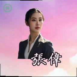 张伟